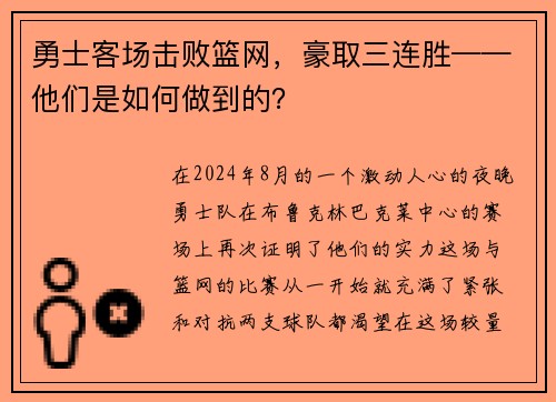 勇士客场击败篮网，豪取三连胜——他们是如何做到的？
