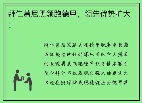 拜仁慕尼黑领跑德甲，领先优势扩大！