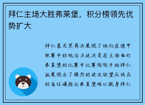 拜仁主场大胜弗莱堡，积分榜领先优势扩大