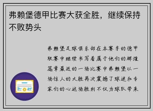 弗赖堡德甲比赛大获全胜，继续保持不败势头