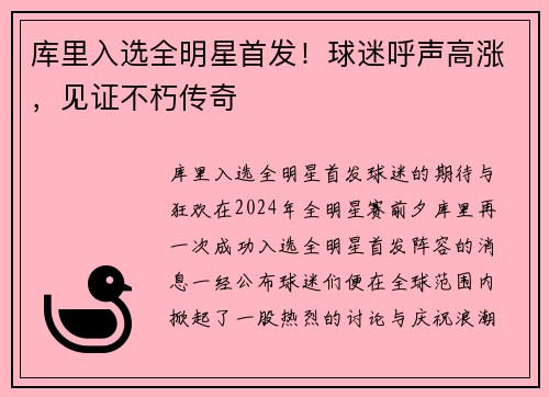 库里入选全明星首发！球迷呼声高涨，见证不朽传奇