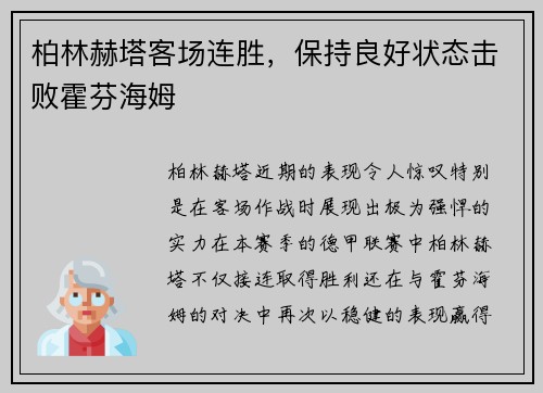 柏林赫塔客场连胜，保持良好状态击败霍芬海姆