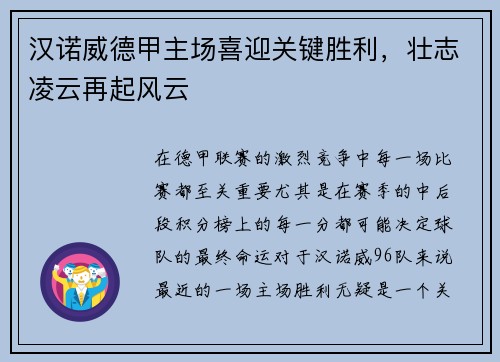 汉诺威德甲主场喜迎关键胜利，壮志凌云再起风云