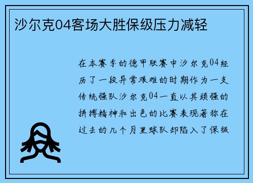 沙尔克04客场大胜保级压力减轻