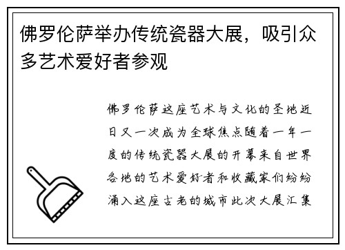 佛罗伦萨举办传统瓷器大展，吸引众多艺术爱好者参观