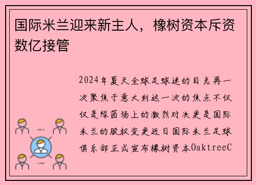 国际米兰迎来新主人，橡树资本斥资数亿接管