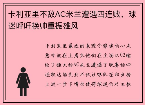 卡利亚里不敌AC米兰遭遇四连败，球迷呼吁换帅重振雄风