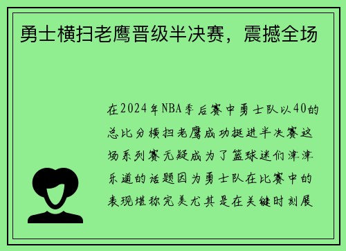 勇士横扫老鹰晋级半决赛，震撼全场