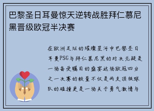 巴黎圣日耳曼惊天逆转战胜拜仁慕尼黑晋级欧冠半决赛