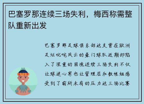 巴塞罗那连续三场失利，梅西称需整队重新出发