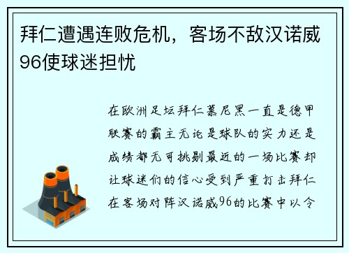 拜仁遭遇连败危机，客场不敌汉诺威96使球迷担忧