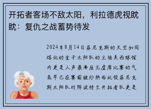 开拓者客场不敌太阳，利拉德虎视眈眈：复仇之战蓄势待发