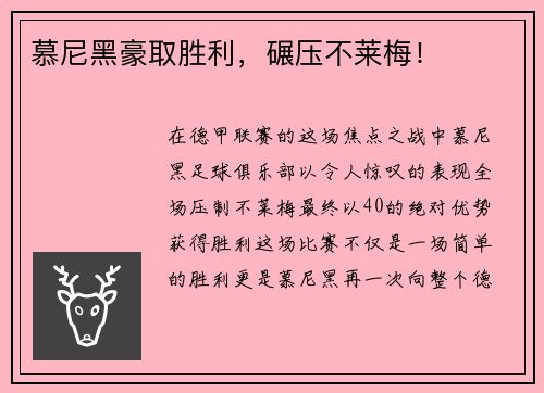 慕尼黑豪取胜利，碾压不莱梅！