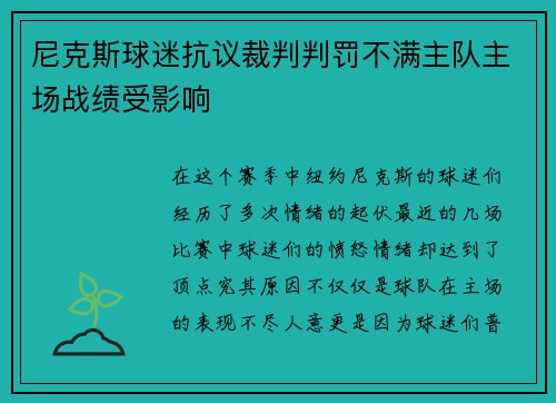 尼克斯球迷抗议裁判判罚不满主队主场战绩受影响