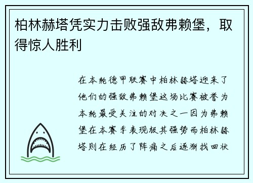 柏林赫塔凭实力击败强敌弗赖堡，取得惊人胜利