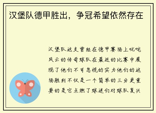 汉堡队德甲胜出，争冠希望依然存在