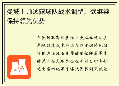 曼城主帅透露球队战术调整，欲继续保持领先优势
