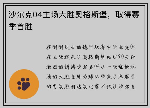 沙尔克04主场大胜奥格斯堡，取得赛季首胜