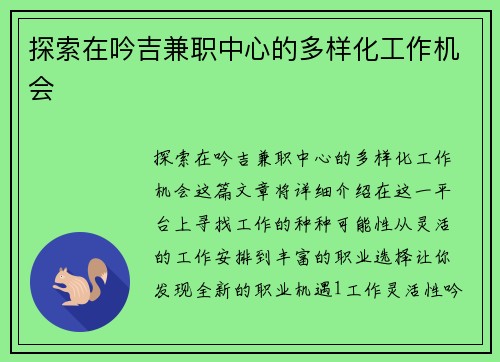 探索在吟吉兼职中心的多样化工作机会