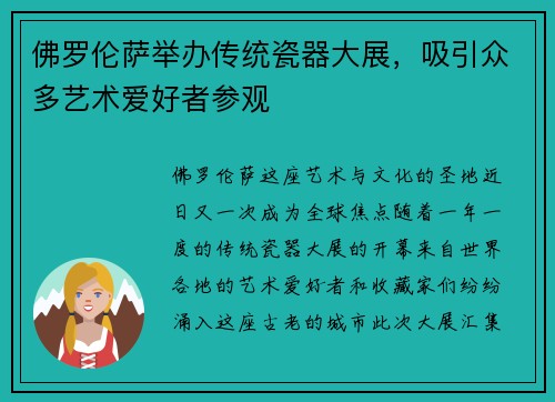 佛罗伦萨举办传统瓷器大展，吸引众多艺术爱好者参观