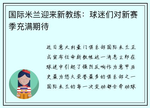 国际米兰迎来新教练：球迷们对新赛季充满期待