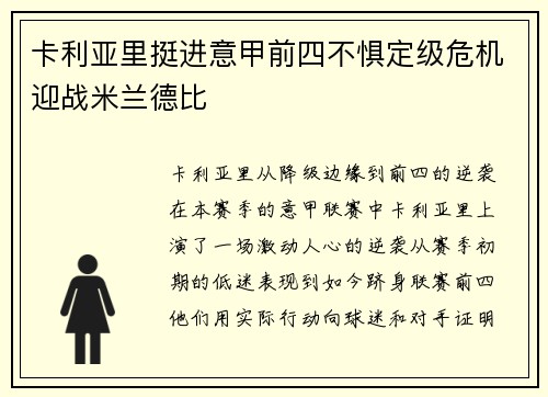 卡利亚里挺进意甲前四不惧定级危机迎战米兰德比