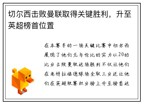 切尔西击败曼联取得关键胜利，升至英超榜首位置