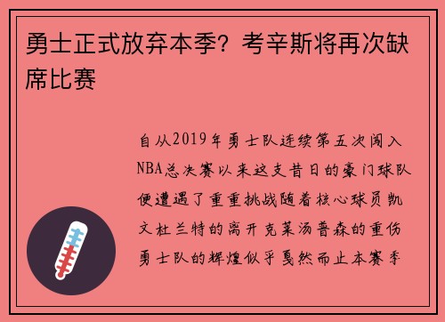 勇士正式放弃本季？考辛斯将再次缺席比赛