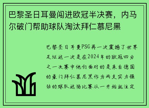 巴黎圣日耳曼闯进欧冠半决赛，内马尔破门帮助球队淘汰拜仁慕尼黑