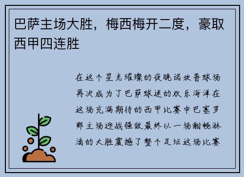 巴萨主场大胜，梅西梅开二度，豪取西甲四连胜