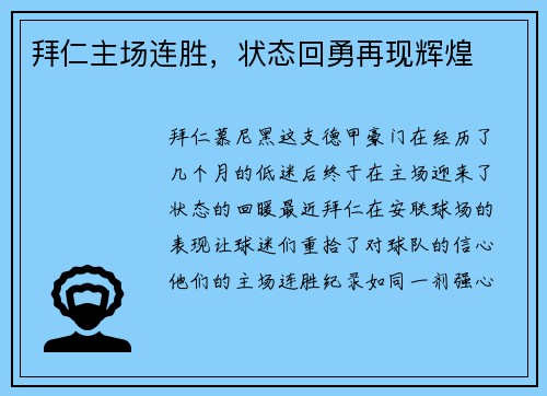 拜仁主场连胜，状态回勇再现辉煌