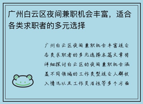 广州白云区夜间兼职机会丰富，适合各类求职者的多元选择