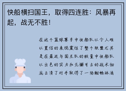 快船横扫国王，取得四连胜：风暴再起，战无不胜！