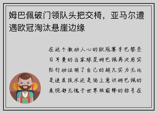 姆巴佩破门领队头把交椅，亚马尔遭遇欧冠淘汰悬崖边缘