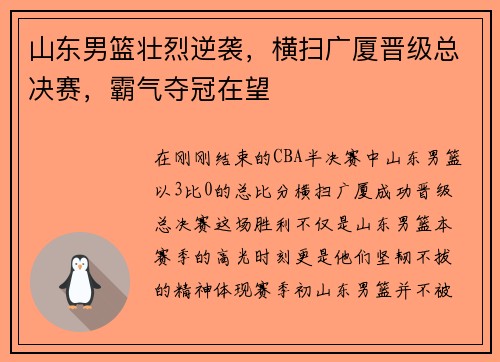 山东男篮壮烈逆袭，横扫广厦晋级总决赛，霸气夺冠在望