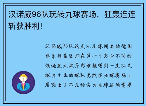 汉诺威96队玩转九球赛场，狂轰连连斩获胜利！
