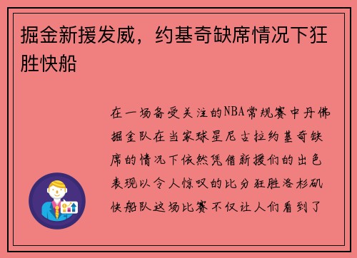 掘金新援发威，约基奇缺席情况下狂胜快船