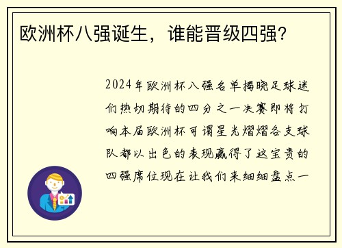 欧洲杯八强诞生，谁能晋级四强？