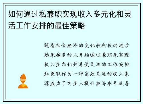 如何通过私兼职实现收入多元化和灵活工作安排的最佳策略