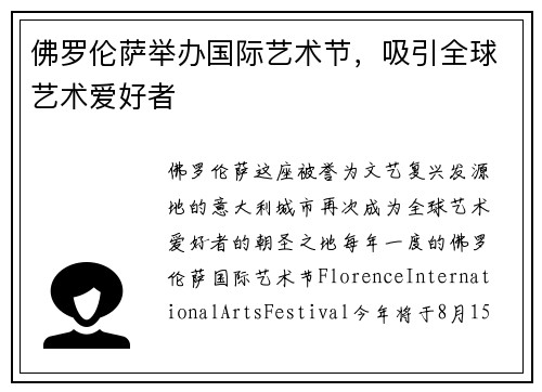 佛罗伦萨举办国际艺术节，吸引全球艺术爱好者