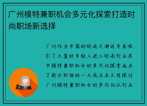 广州模特兼职机会多元化探索打造时尚职场新选择