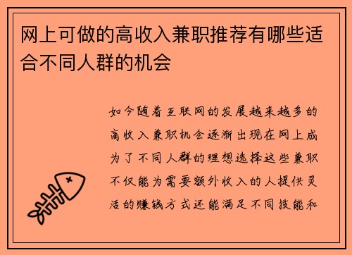 网上可做的高收入兼职推荐有哪些适合不同人群的机会