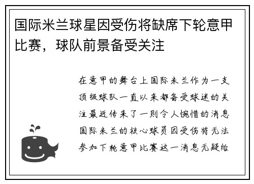 国际米兰球星因受伤将缺席下轮意甲比赛，球队前景备受关注