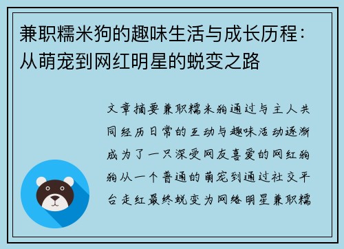 兼职糯米狗的趣味生活与成长历程：从萌宠到网红明星的蜕变之路