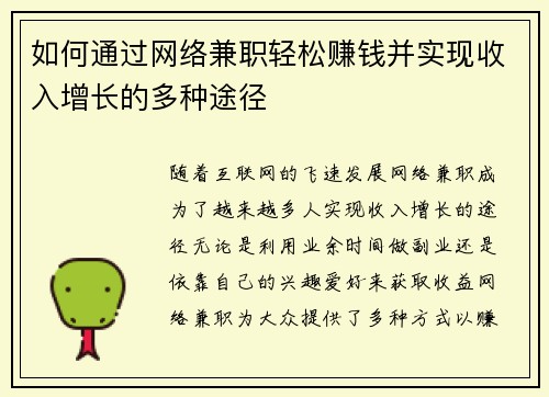 如何通过网络兼职轻松赚钱并实现收入增长的多种途径