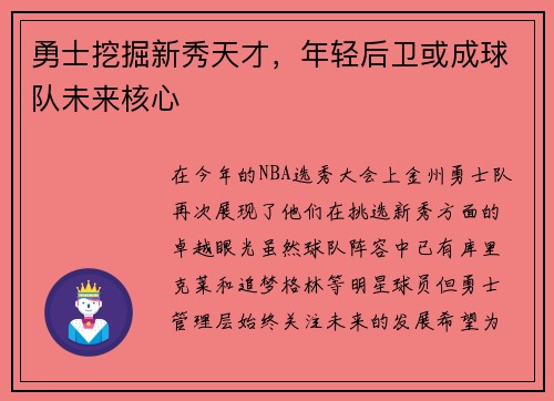 勇士挖掘新秀天才，年轻后卫或成球队未来核心