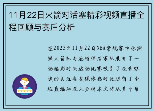 11月22日火箭对活塞精彩视频直播全程回顾与赛后分析