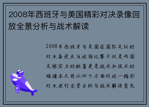 2008年西班牙与美国精彩对决录像回放全景分析与战术解读