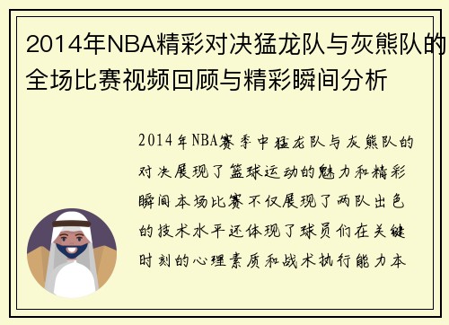 2014年NBA精彩对决猛龙队与灰熊队的全场比赛视频回顾与精彩瞬间分析