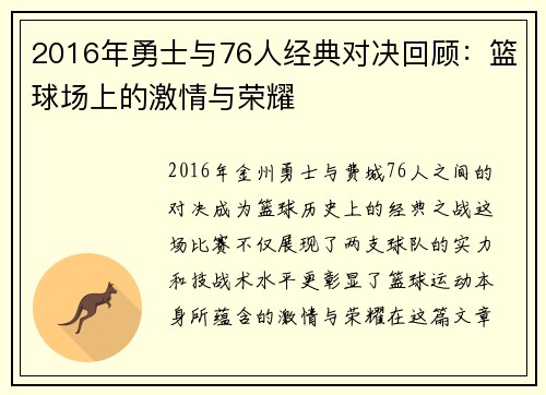 2016年勇士与76人经典对决回顾：篮球场上的激情与荣耀